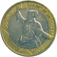 Russia coin 10 Roubles - The 55th Anniversary of the Victory in the World War II (2000) obverse obverse of 10 Roubles - The 55th Anniversary of the Victory in the World War II (2000) coin with Y# 670 from Russia. Inscription: 55 ЛЕТ ВЕЛКОЙ ПОБЕДЫ 1941 1945