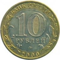 reverse of 10 Roubles - The 55th Anniversary of the Victory in the World War II (2000) coin with Y# 670 from Russia. Inscription: БАНК РОССИИ 10 РУБЛЕЙ 2000