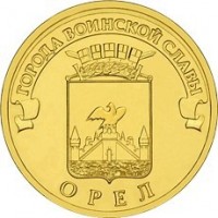 Russia coin 10 Roubles - Orel (2011) obverse obverse of 10 Roubles - Orel (2011) coin with Y# 1309 from Russia. Inscription: ГОРОДА ВОИНСКОЙ СЛАВЫ ОРЁЛ