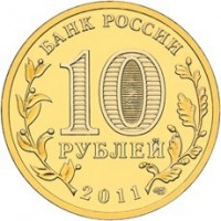 Russia coin 10 Roubles - Belgorod (2011) reverse reverse of 10 Roubles - Belgorod (2011) coin with Y# 1305 from Russia. Inscription: БАНК РОССИИ 10 РУБЛЕЙ 2011