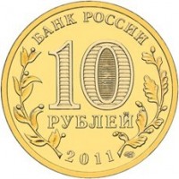 reverse of 10 Roubles - Belgorod (2011) coin with Y# 1305 from Russia. Inscription: БАНК РОССИИ 10 РУБЛЕЙ 2011