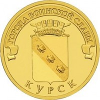 obverse of 10 Roubles - Kursk (2011) coin with Y# 1308 from Russia. Inscription: ГОРОДА ВОИНСКОЙ СЛАВЫ КУРСК