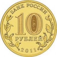Russia coin 10 Roubles - Kursk (2011) reverse reverse of 10 Roubles - Kursk (2011) coin with Y# 1308 from Russia. Inscription: БАНК РОССИИ 10 РУБЛЕЙ 2011