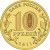 reverse of 10 Roubles - Kursk (2011) coin with Y# 1308 from Russia. Inscription: БАНК РОССИИ 10 РУБЛЕЙ 2011
