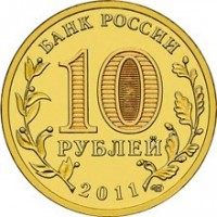 Russia coin 10 Roubles - Vladikavkaz (2011) reverse reverse of 10 Roubles - Vladikavkaz (2011) coin with Y# 1314 from Russia. Inscription: БАНК РОССИИ 10 РУБЛЕЙ 2011