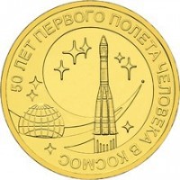 obverse of 10 Roubles - 50 Years of the Man's First Space Flight (2011) coin with Y# 1468 from Russia. Inscription: 50 ЛЕТ ПЕРВОГО ПОЛЕТА ЧЕЛОВЕКА В КОСМОС