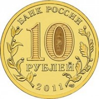 reverse of 10 Roubles - 50 Years of the Man's First Space Flight (2011) coin with Y# 1468 from Russia. Inscription: БАНК РОССИИ 10 РУБЛЕЙ 2011