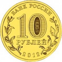 reverse of 10 Roubles - 1150th Anniversary of Russian Statehood (2012) coin with Y# 1389 from Russia. Inscription: БАНК РОССИИ 10 РУБЛЕЙ 2012