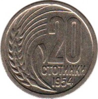 reverse of 20 Stotinki (1952 - 1954) coin with KM# 55 from Bulgaria. Inscription: 20 CTOTИHKИ 1954