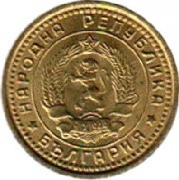 obverse of 1 Stotinka - 1'st Coat of Arms (1962 - 1970) coin with KM# 59 from Bulgaria. Inscription: НАРОДНА РЕПУБЛИКА 9 IX 1944 * БЪЛГАРИЯ *