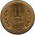 reverse of 1 Stotinka - 1'st Coat of Arms (1962 - 1970) coin with KM# 59 from Bulgaria. Inscription: 1 СТОТИНКА 1962