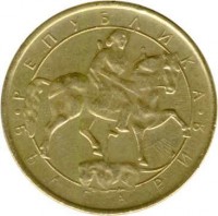 obverse of 1 Lev (1992) coin with KM# 202 from Bulgaria. Inscription: РЕПУБЛИКА БЪЛГАРИЯ