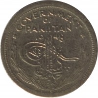 obverse of 1/4 Rupee (1948 - 1951) coin with KM# 5 from Pakistan. Inscription: GOVERNMENT OF PAKISTAN 19 48