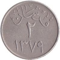 reverse of 2 Ghirsh - Saud bin Abdulaziz Al Saud (1957 - 1960) coin with KM# 41 from Saudi Arabia. Inscription: قرشان ٢ ١٣٧٩