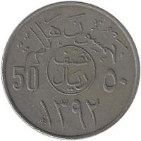 Saudi Arabia coin 50 Halala - Faisal bin Abdulaziz Al Saud (1972) reverse reverse of 50 Halala - Faisal bin Abdulaziz Al Saud (1972) coin with KM# 51 from Saudi Arabia. Inscription: 50 ۵۰ ١۳۹۲