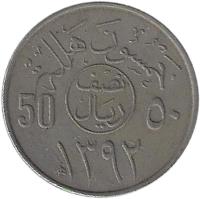 reverse of 50 Halala - Faisal bin Abdulaziz Al Saud (1972) coin with KM# 51 from Saudi Arabia. Inscription: 50 ۵۰ ١۳۹۲