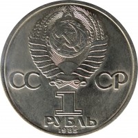 obverse of 1 Rouble - 40th Anniversary of World War II Victory (1985 - 1988) coin with Y# 198 from Soviet Union (USSR). Inscription: CCCP 1 РУБЛЬ 1985