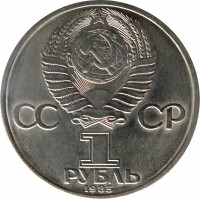 Soviet Union (USSR) coin 1 Rouble - 40th Anniversary of World War II Victory (1985 - 1988) obverse obverse of 1 Rouble - 40th Anniversary of World War II Victory (1985 - 1988) coin with Y# 198 from Soviet Union (USSR). Inscription: CCCP 1 РУБЛЬ 1985