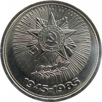reverse of 1 Rouble - 40th Anniversary of World War II Victory (1985 - 1988) coin with Y# 198 from Soviet Union (USSR). Inscription: Отечественная война 1945-1985