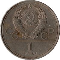obverse of 1 Rouble - 1980 Olympics in Moscow (1979) coin with Y# 165 from Soviet Union (USSR). Inscription: СССР 1 РУБЛЬ