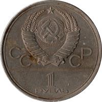 Soviet Union (USSR) coin 1 Rouble - 1980 Olympics in Moscow (1979) obverse obverse of 1 Rouble - 1980 Olympics in Moscow (1979) coin with Y# 165 from Soviet Union (USSR). Inscription: СССР 1 РУБЛЬ