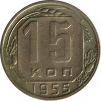 reverse of 15 Kopeks - 16 ribbons (1948 - 1956) coin with Y# 117 from Soviet Union (USSR). Inscription: 15 КОП 1955