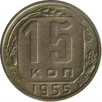 Soviet Union (USSR) coin 15 Kopeks - 16 ribbons (1948 - 1956) reverse reverse of 15 Kopeks - 16 ribbons (1948 - 1956) coin with Y# 117 from Soviet Union (USSR). Inscription: 15 КОП 1955