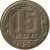 reverse of 15 Kopeks - 16 ribbons (1948 - 1956) coin with Y# 117 from Soviet Union (USSR). Inscription: 15 КОП 1955