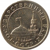 Soviet Union (USSR) coin 50 Kopeks - Government Bank Issue (1991) obverse obverse of 50 Kopeks - Government Bank Issue (1991) coin with Y# 292 from Soviet Union (USSR). Inscription: ГОСУДАРСТВЕННЫЙ БАНК · СССР ·