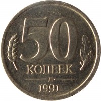 reverse of 50 Kopeks - Government Bank Issue (1991) coin with Y# 292 from Soviet Union (USSR). Inscription: 50 КОПЕЕК Л 1991