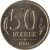 reverse of 50 Kopeks - Government Bank Issue (1991) coin with Y# 292 from Soviet Union (USSR). Inscription: 50 КОПЕЕК Л 1991