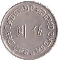 Taiwan coin 5 Yuan (1970 - 1981) reverse reverse of 5 Yuan (1970 - 1981) coin with Y# 548 from Taiwan. Inscription: 圓 伍
