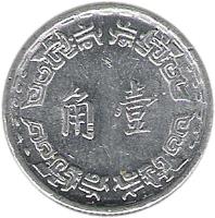 Taiwan coin 1 Jiao (1967 - 1974) reverse reverse of 1 Jiao (1967 - 1974) coin with Y# 545 from Taiwan. Inscription: 角壹