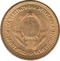 obverse of 5 Para (1965) coin with KM# 42 from Yugoslavia. Inscription: COЦИЈAЛИCTИЧKA ФЕДЕРАТИВНА РЕПУБЛИКА JУГОСЛАВИJА