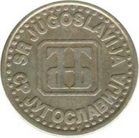 obverse of 1 Novi Dinar - Larger; ЈНБ logo (1994 - 1995) coin with KM# 165 from Yugoslavia. Inscription: SR JUGOSLAVIJA СР ЈУГОСЛАВИЈА