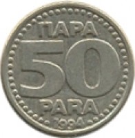 Yugoslavia coin 50 Para - Smaller (1994) reverse reverse of 50 Para - Smaller (1994) coin with KM# 163 from Yugoslavia.
