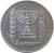 obverse of 1/2 Lira (1963 - 1979) coin with KM# 36 from Israel. Inscription: ISRAEL إسرائيل ישראל