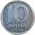 reverse of 10 Agorot (1977 - 1980) coin with KM# 26b from Israel. Inscription: אגורות 10 תשל