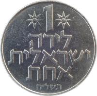 reverse of 1 Lira (1967 - 1980) coin with KM# 47 from Israel. Inscription: 1 לירה ישראלית אחת תשל