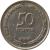 reverse of 50 Prutah (1949 - 1954) coin with KM# 13 from Israel. Inscription: 50 פרוטה תשיע