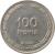 reverse of 100 Prutah (1949 - 1955) coin with KM# 14 from Israel. Inscription: 100 פרוטה תשיע