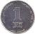 reverse of 1 New Sheqel - With circle below emblem (1994 - 2014) coin with KM# 160a from Israel. Inscription: إسرائيل ISRAEL התש