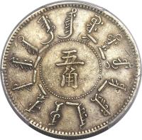 reverse of 5 Jiao - Guangxu (1897 - 1899) coin with Y# 86 from China. Inscription: 五 角