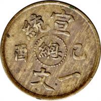 obverse of 1 Cash - Xuantong (1908) coin with Y# 18 from China. Inscription: 統　宣 酉　緒　己 　文　一