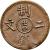 reverse of 2 Cash - Guangxu (1905) coin with Y# 175 from China.