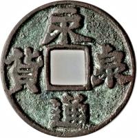 China coin 10 Cash (943 - 961) obverse obverse of 10 Cash (943 - 961) coin with FD# 809 from China. Inscription: 永 貨 泉 通