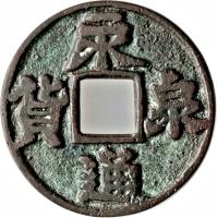 obverse of 10 Cash (943 - 961) coin with FD# 809 from China. Inscription: 永 貨　泉 　通