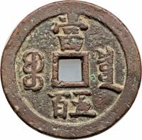 reverse of 500 Cash - Xianfeng (1854) coin with FD# 2446 from China. Inscription: 當 百五