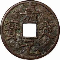 obverse of 10 Cash (1208 - 1224) coin with FD# 1417 from China.