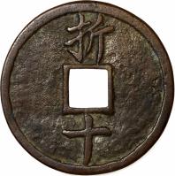 reverse of 10 Cash (1208 - 1224) coin with FD# 1417 from China.